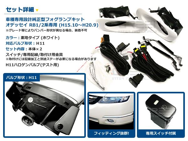RB1 RB2 前期後期☆オデッセイ フォグランプ 左右セット白 フォグ