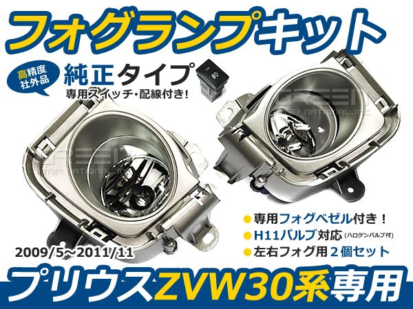 30系プリウス フォグランプ左右セット スイッチ付 ZVW30 交換