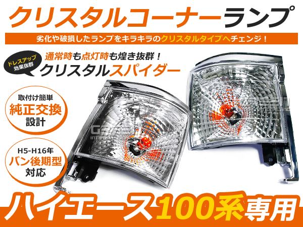 100系 ハイエースバン後期 クリアウインカーセット 左右セット サイド