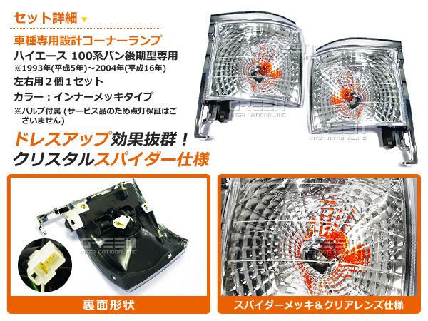 100系 ハイエースバン後期 クリアウインカーセット 左右セット サイド