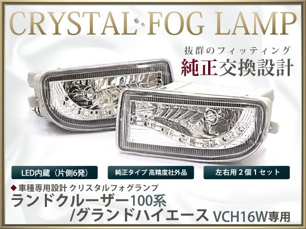 100系ランドクルーザー LED付 ホワイト発光 クリスタルフォグランプ