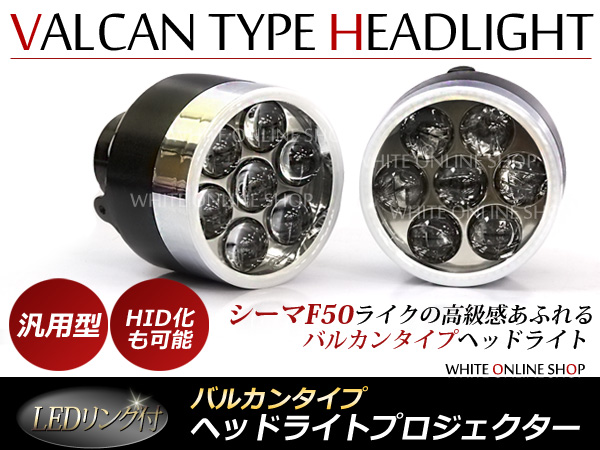 F50シーマ LEDリング付き バルカン ヘッドライト プロジェクター