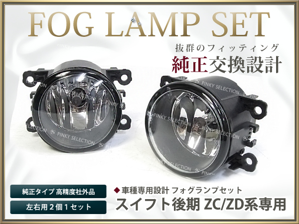 ZD21S スイフト 後期 社外フォグランプセット リレー付 ベゼル