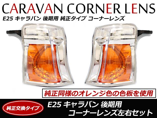 純正タイプ コーナーレンズ キャラバン E25 後期 H17/12〜H24/6 HID