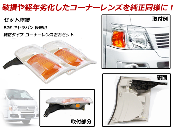 純正タイプ コーナーレンズ キャラバン E25 後期 H17/12〜H24/6 HID