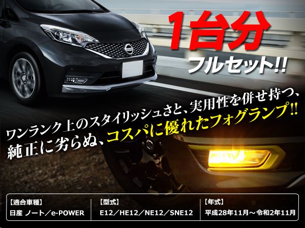 日産 ノート note e-POWER E12/HE12/NE12/SNE12 H28/11〜 後付け フォグランプカバー付 フォグカバー キット  リレー スイッチ付 セット : f0000143118 : fourms - 通販 - Yahoo!ショッピング