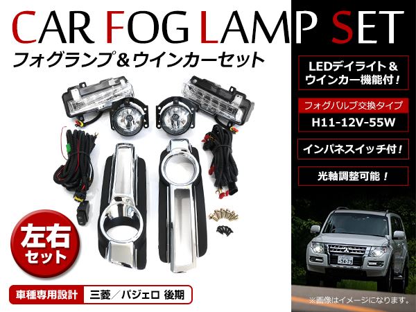 【送料無料】 LEDデイライト付き フォグランプ ユニット