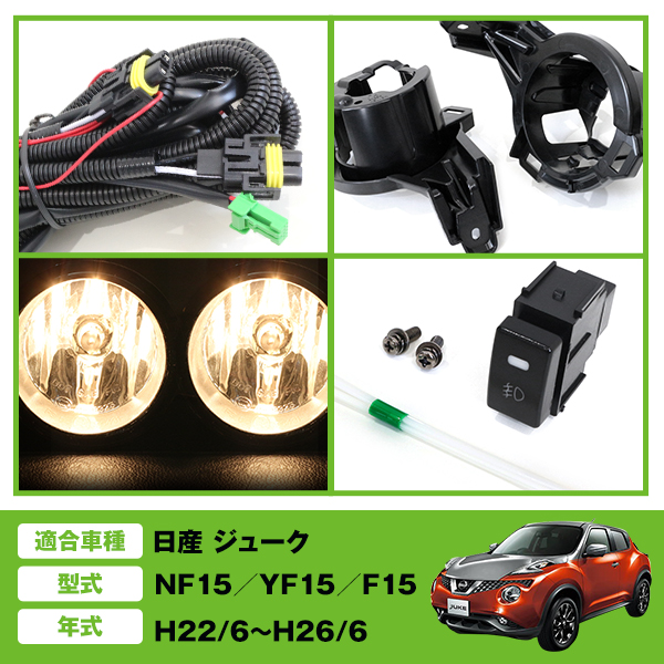 日産 ジューク JUKE F15系 前期 H22/6〜H26/6 フォグランプ ユニット