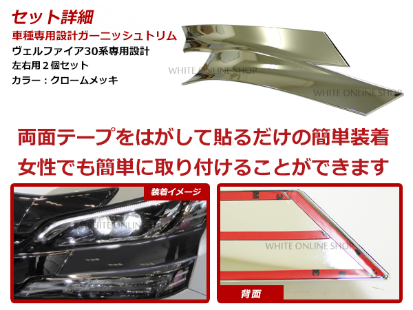 メッキアイライン ヘッドライトトリム トヨタ ヴェルファイア 30系