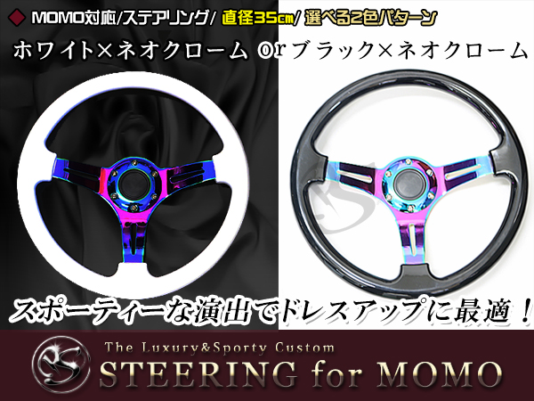 MOMO形状対応 ステアリング 黒×ネオクローム 白×ネオクローム 35Φ