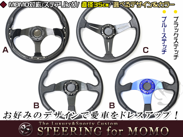 MOMO ステアリングホイール 350mm MOMO形状対応 ステアリング 黒×革 黒×黒 黒×青 35Φ 350mm ハンドル