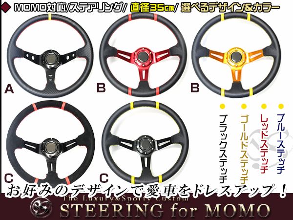 MOMO形状対応 ステアリング カーボン×赤 スエード×赤 革×金 革×赤 35Φ