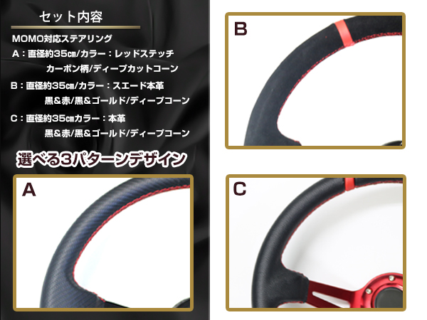 MOMO形状対応 ステアリング カーボン×赤 スエード×赤 革×金 革×赤 35Φ