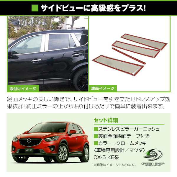 CX-5 KE系 全8P set メッキピラー ステンレス鏡面 ステンレスピラー
