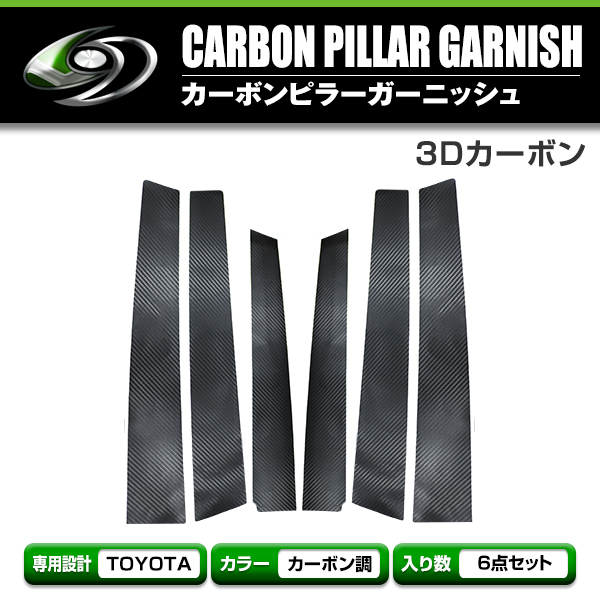 送料無料】 トヨタ エスティマ ACR/GCR50系 カーボンシール ピラー用