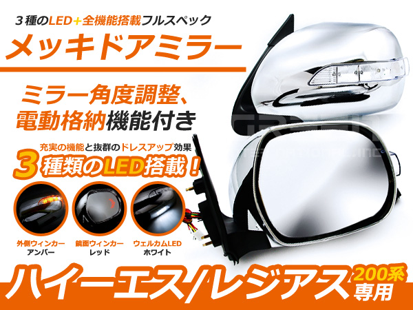 上品ハイエース 200系 電動格納付メッキドアミラー LED付 メッキ 外装