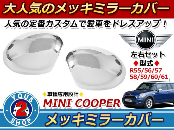 送料無料 メッキ ミラーカバー MINI ミニクーパー R55 R56 R57 R58 R59 R60 R61 2007年モデル〜 サイドミラー  ドアミラー サイドドアミラー 鏡 ガード カバー