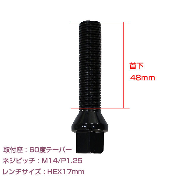 メール便送料無料】 輸入車用 ホイールボルト M14×P1.25 首下48mm 60度