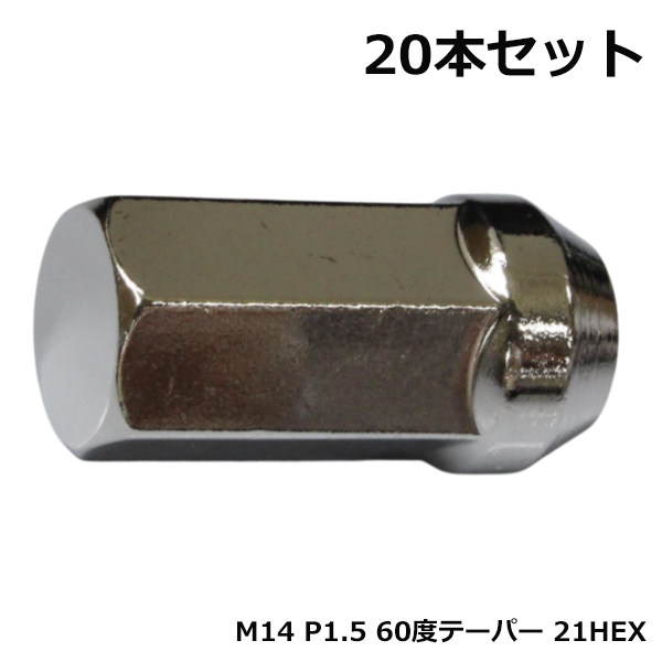 鍛造アルミホイールナット M14×P1.5 首下50mm 60度 20個セット メッキ クロームメッキ 日産 スバル スズキ ホイールナット