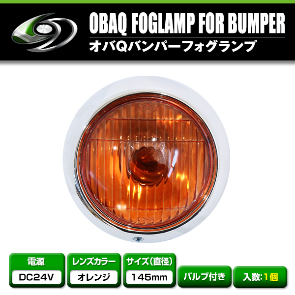送料無料】バルブ付き 24V オバQバンパー用 フォグランプ オレンジ