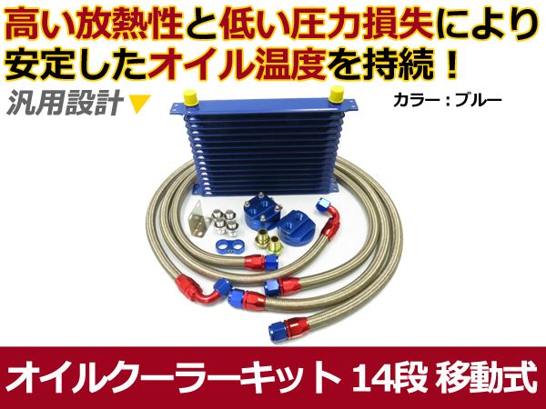 移動式 オイルクーラーキット ブルー コア 14段 汎用タイプ 【オイル