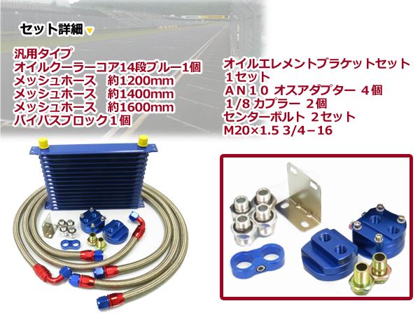 移動式 オイルクーラーキット ブルー コア 14段 汎用タイプ 【オイル