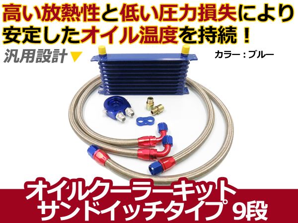 【送料無料】 オイルクーラーキットサンドイッチタイプ コア 9段 汎用 【オイル クーラー 冷却 パーツ メンテナンス 整備 DIY 高圧対応