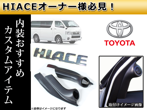 送料無料】 ドアパネル ツイーターキット トヨタ ハイエース 200系 1型