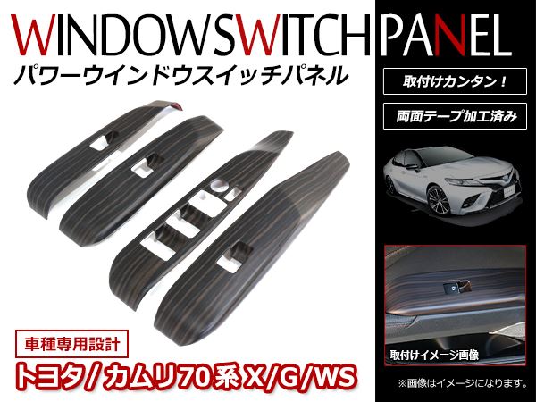 送料無料】 トヨタ カムリ 70系 2017/7〜 G/X/WS 木目調 パワー