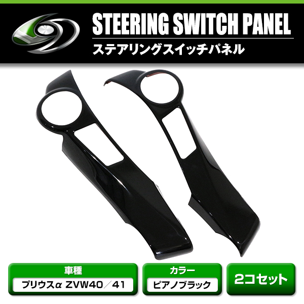 ステアリングパネル スイッチ穴有り用 アクア プリウス プリウス