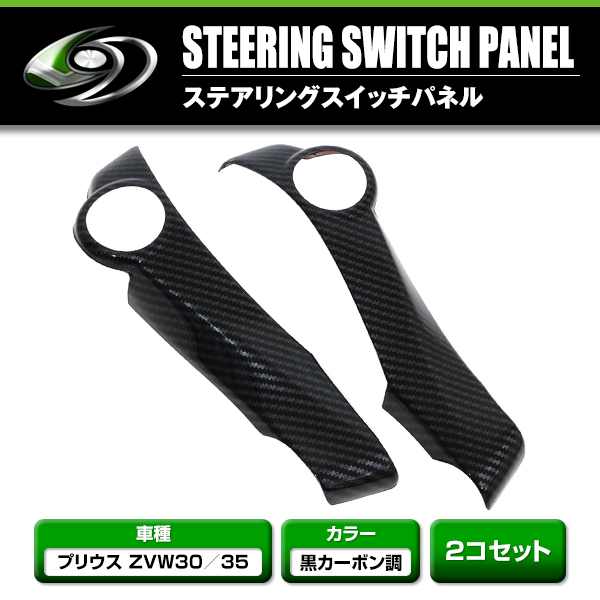 ステアリングパネル スイッチ穴無し用 アクア プリウス プリウス ステアリングパネル スイッチ穴無し用 アクア プリウス プリウス