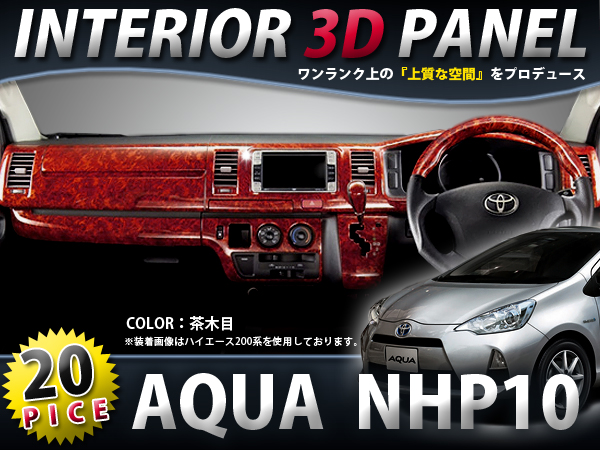 3色選択可】 ☆20P☆NHP10 アクア AQUA インテリアパネル黒木目 茶木目