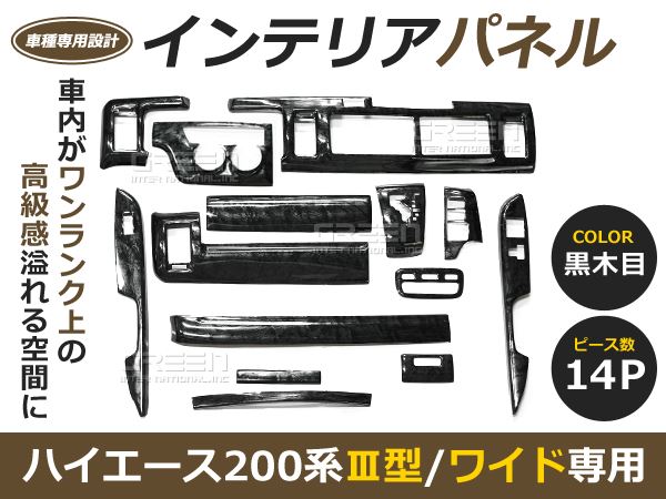 2色選択可】200系 ハイエース 3型 ワイド 黒木目 茶木目 インテリア