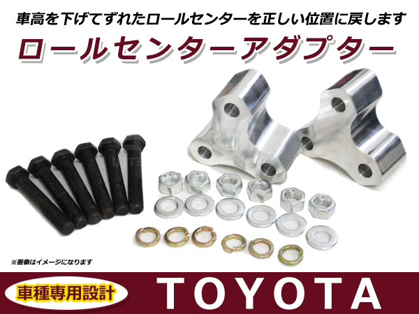 トヨタ 汎用 ロールセンターアダプター 40mm 車高 サスペンション 