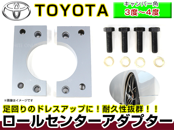 送料無料 キャンバーアダプター ロールセンターアダプター 20mm トヨタ