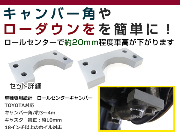 送料無料 キャンバーアダプター ロールセンターアダプター 20mm トヨタ