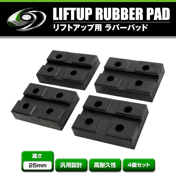 【送料無料】 4個セット 溝付き リフトブロック リフトアップ ゴムブロック 高さ25mm×長さ118mm×幅75mm リフト用 リフトパッド