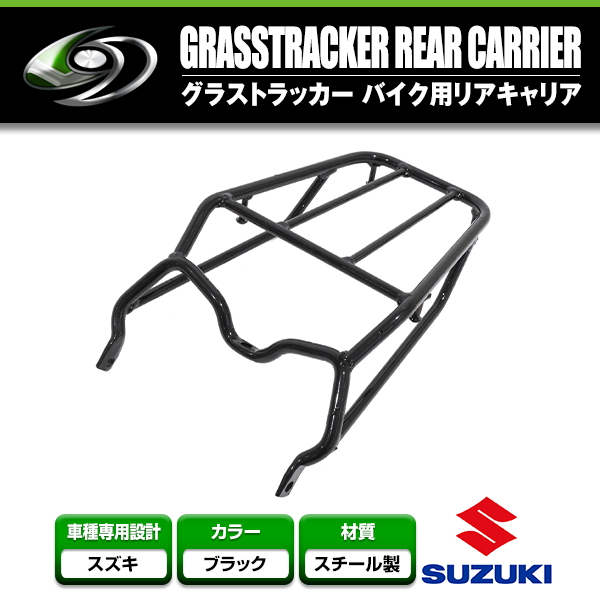 送料無料】 リアキャリア スズキ SUZUKI グラストラッカー