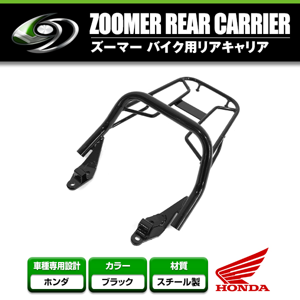 【送料無料】 リアキャリア ホンダ HONDA ズーマーX ZOOMER-X