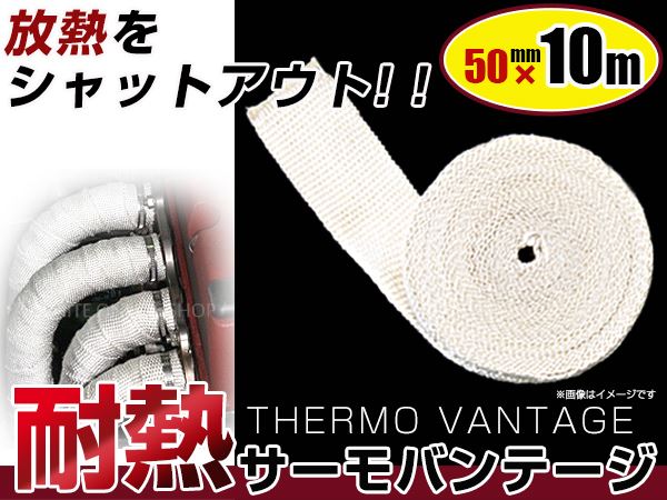 一部予約！】 耐熱サーモバンテージ ベージュ 幅5cm×10M セラミック製 幅50mm×10M 耐熱布 チューニング エキゾーストマニホールド  lacistitis.es