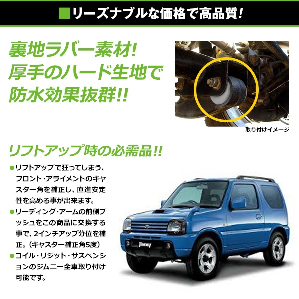 ジムニー JIMNY キャスタードリーム キャスターブッシュ JB23 JB33