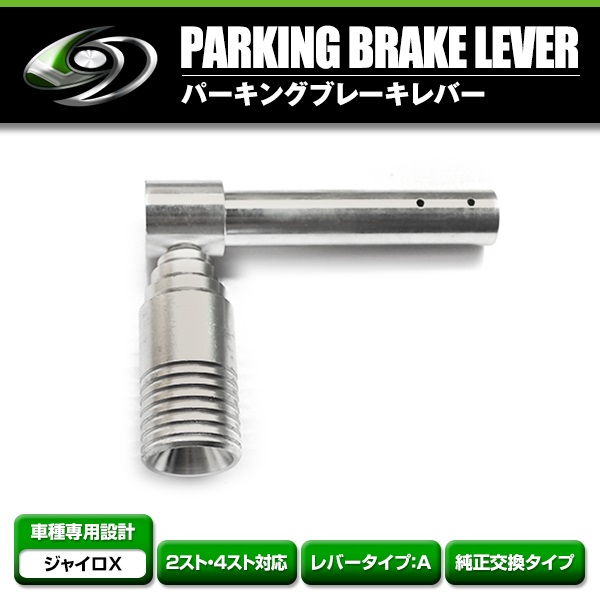 【送料無料】 純正交換用パーキングブレーキレバー ホンダ ジャイロX TD01 TD02 2スト 4スト対応 社外 駐車ブレーキ Aタイプ