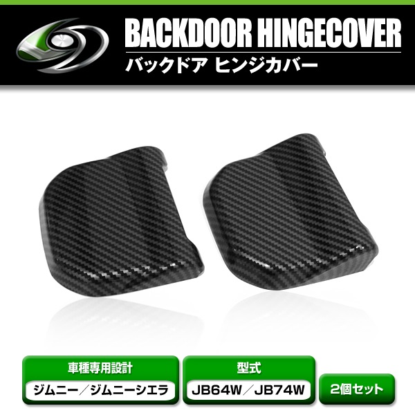 ジムニーシエラ用 ドアヒンジセット&リヤドアヒンジカバーセット sbc-044-g.jpg
