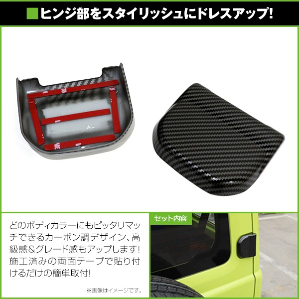 ジムニーシエラ用 ドアヒンジセット&リヤドアヒンジカバーセット NZ873 ジムニー専用 ドレスアップパーツ バックドアヒンジカバー