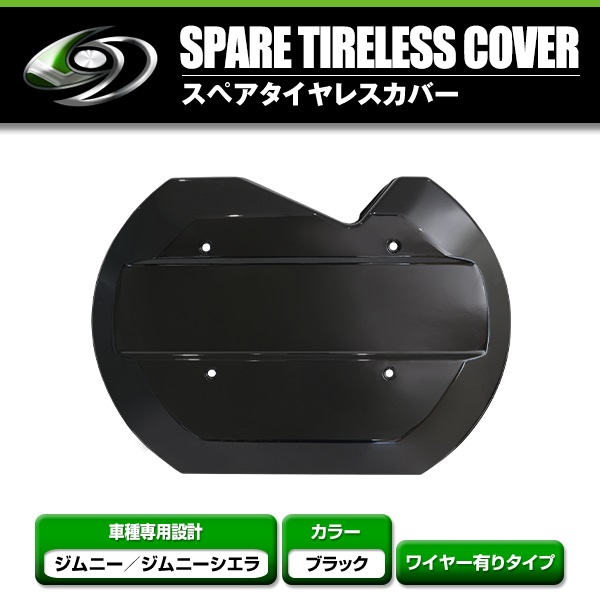スズキ　ジムニー　シエラ　スペアタイヤレスカバー　JB64 JB74 値下げ不可 Amazon | 新型スズキジムニー スペアタイヤレスカバー JB64