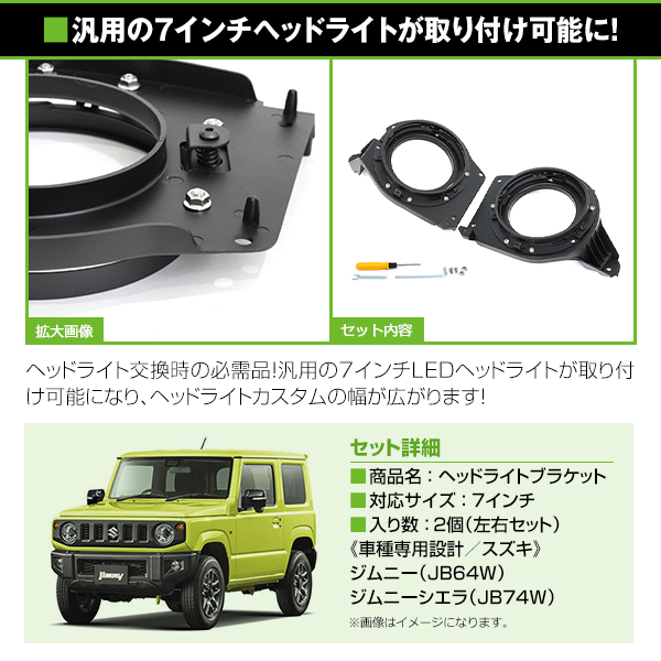 ヘッドライト ブラケット 左右セット JB64W ジムニー JB74W ジムニーシエラ ブラック 7インチ対応 丸形 ハロゲン車用