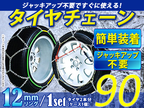 ジャッキアップ不要 タイヤチェーン 金属 亀甲タイプ 145/70R13 155
