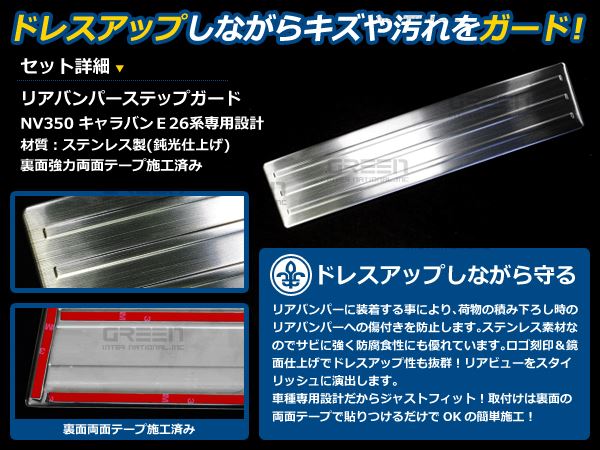リアバンパーステップガード 日産 NV350キャラバン E26 【トランク