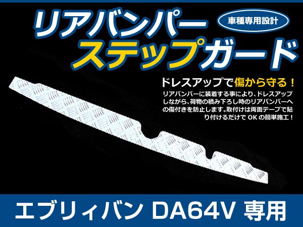 【送料無料】 リアバンパーステップガード スズキ エブリイバン DA64V H17.5〜 【トランク バック リヤ ラゲッジ プレート 荷台  純正交換式 カバー 銀 メッキ