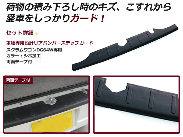 【送料無料】 リアバンパーステップガード マツダ スクラムワゴン DG64V H17.5〜 【トランク バック リヤ ラゲッジ プレート 荷台  純正交換式